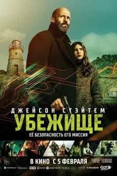 Убежище онлайн